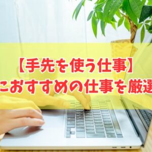 【女性向け】手先を使う仕事21選！手先が器用で何か作る仕事を厳選紹介