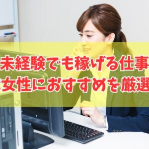40代女性が未経験でも稼げる仕事おすすめ11選！仕事探しの方法や注意点も紹介
