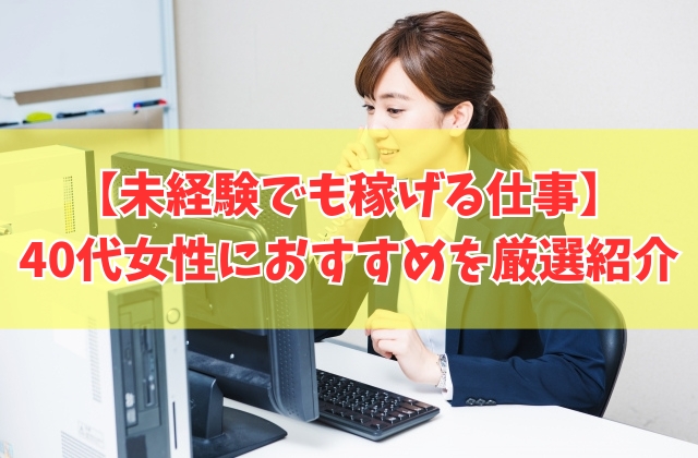 40代女性が未経験でも稼げる仕事おすすめ11選!仕事探しの方法や注意点も紹介
