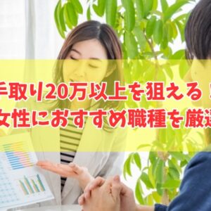 40代女性が手取り20万以上を狙える職種おすすめ14選！未経験からでも始められる仕事も厳選