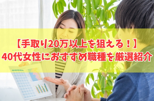 40代女性が手取り20万以上を狙える職種おすすめ14選!未経験からでも始められる仕事も厳選
