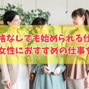 50代女性が資格なしでも始められる仕事15選！長く続けられるおすすめの仕事を厳選紹介