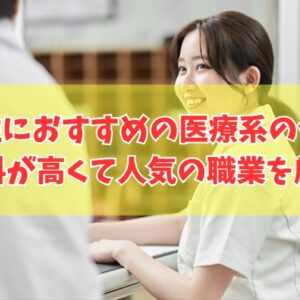 女性におすすめの医療系の仕事18選！給料が高くて人気の職業を厳選【就活対策も紹介】