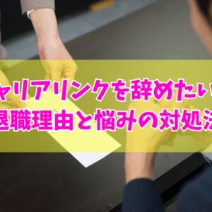 キャリアリンクを辞めたい？退職を考える５つの理由と悩みの対処法や辞める前の注意点