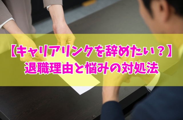キャリアリンクを辞めたい？退職を考える主な５つの理由と悩みの対処法や辞める前の注意点