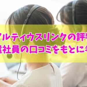 アルティウスリンク株式会社の評判は？300件近くの派遣社員の口コミを基に考察