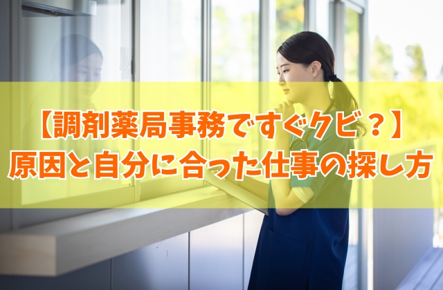 調剤薬局事務ですぐクビになった原因は？５つの理由と自分に合った仕事を探す方法