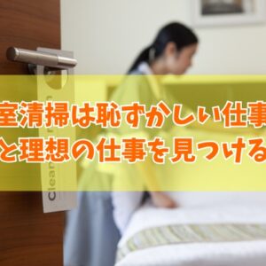 客室清掃は恥ずかしい仕事？働く５つの魅力と向いている人の特徴【理想の仕事を見つける方法】