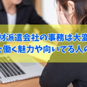 人材派遣会社の事務は大変な仕事？やめとけと言われる６つの理由と働く魅力や向いている人の特徴