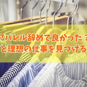 アパレル辞めて良かったと感じる理由は？接客は病むから？11個の原因と理想の仕事を見つける方法