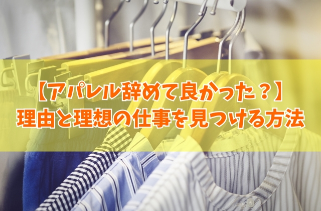 アパレル辞めて良かったと感じる理由は？接客は病むから？11個の原因と理想の仕事を見つける方法