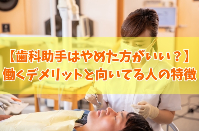 歯科助手に転職はやめた方がいい？つらいから？働く８つのデメリットと向いている人の特徴