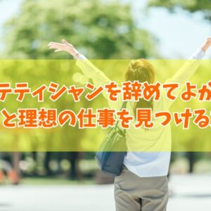 エステティシャンを辞めてよかったと感じる理由は？きついから？８つの原因と理想の仕事を見つける方法
