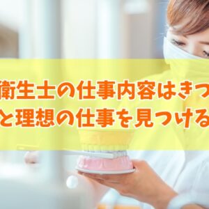 歯科衛生士の仕事内容はきつい？大変だと言われる６つの理由と働く魅力や向いている人の特徴