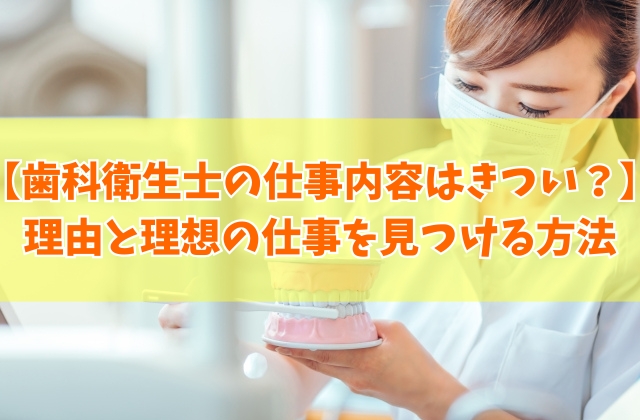 歯科衛生士の仕事内容はきつい？大変だと言われる６つの理由と働く魅力や向いている人の特徴